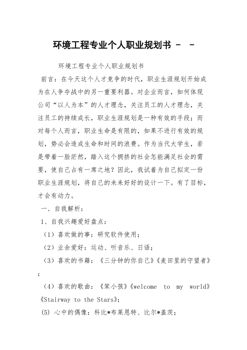 环境工程专业个人职业规划书 -- .docx_第1页