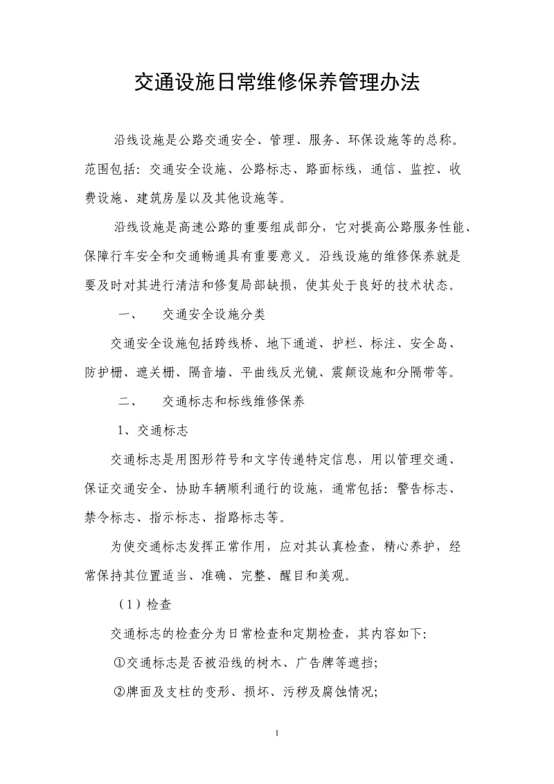 交通设施维修保养管理办法；.docx_第1页