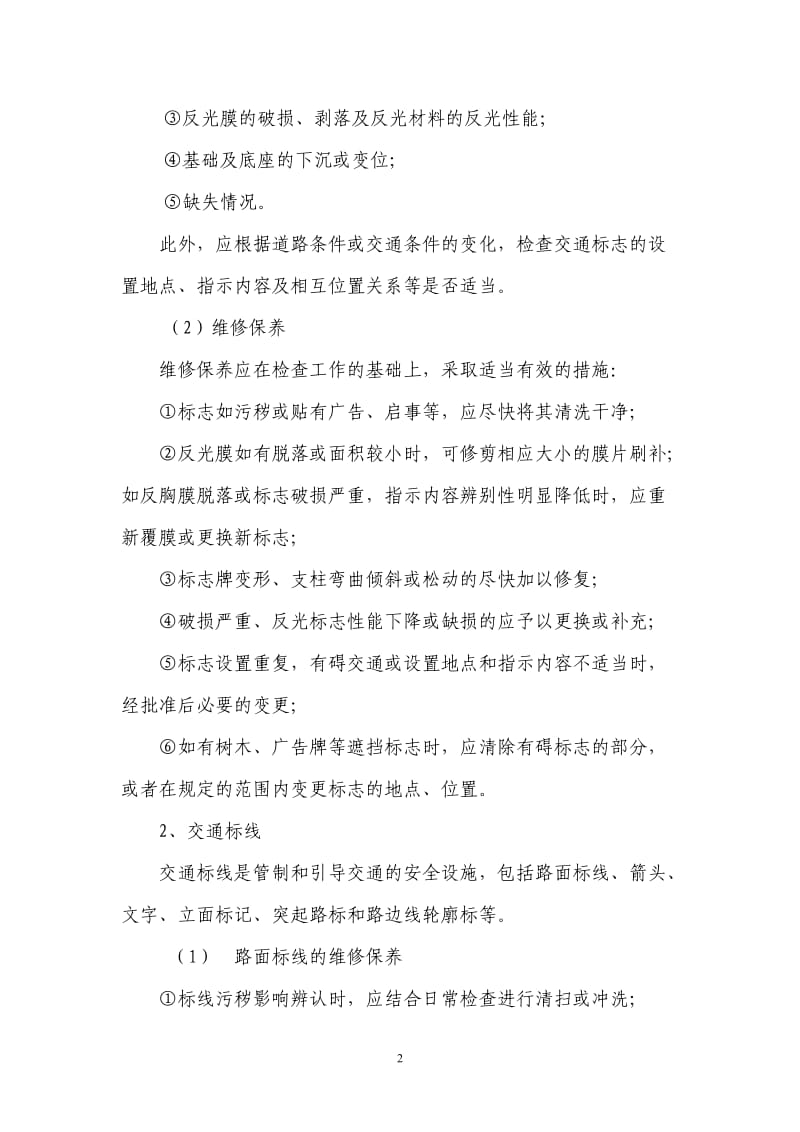 交通设施维修保养管理办法；.docx_第2页