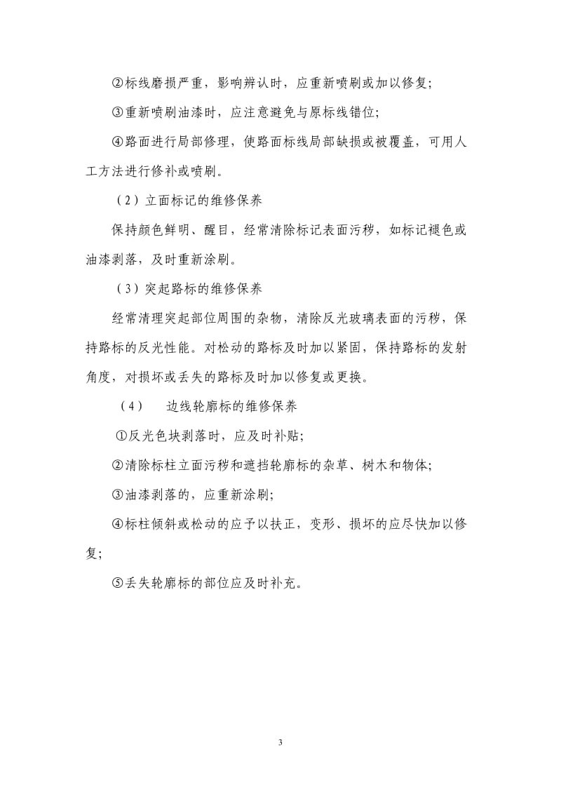 交通设施维修保养管理办法；.docx_第3页