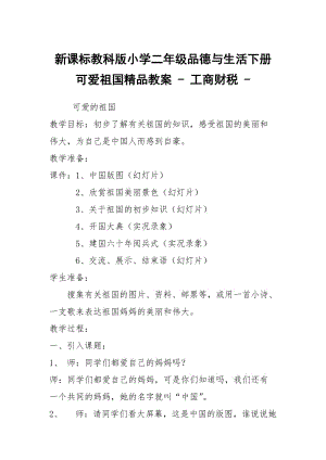 新课标教科版小学二年级品德与生活下册可爱祖国精品教案 - 工商财税 - .docx