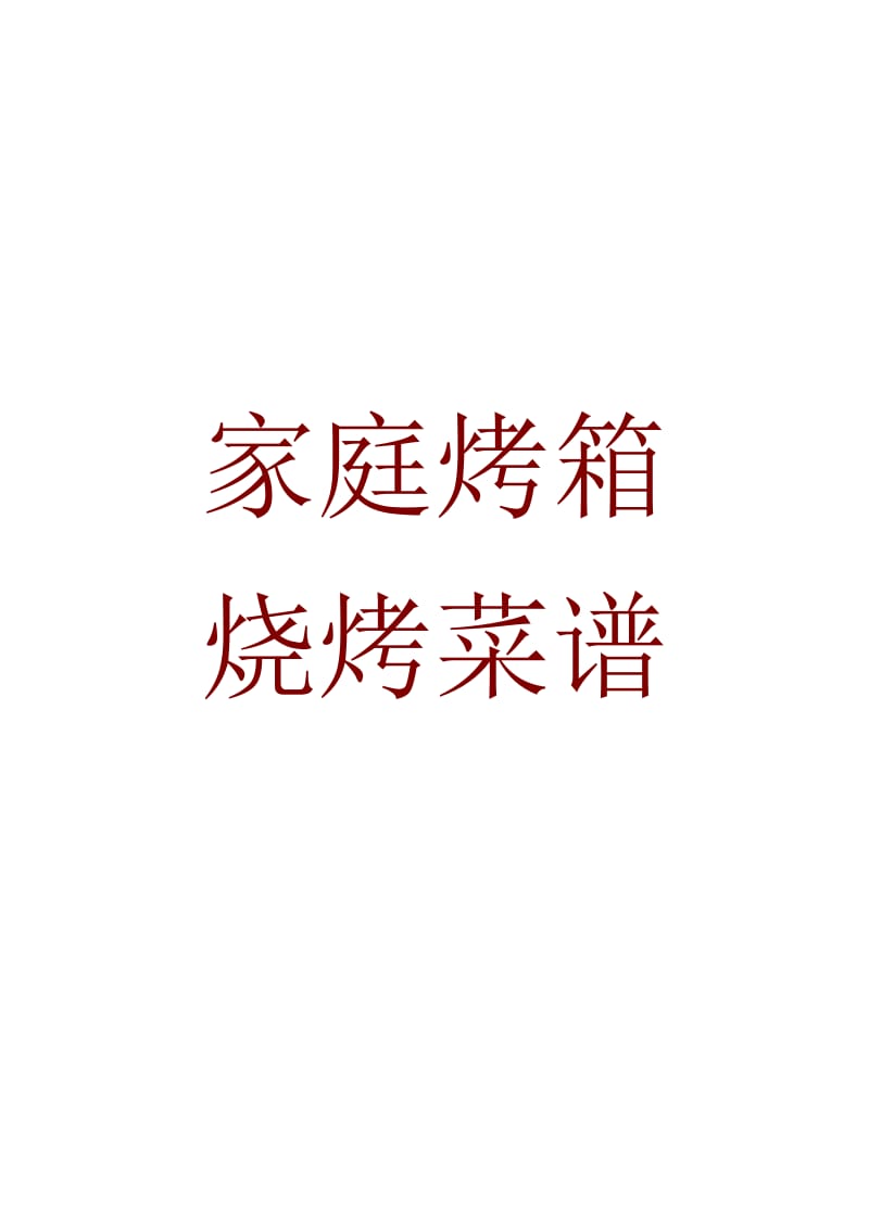 家庭烤箱烧烤菜谱；.docx_第1页