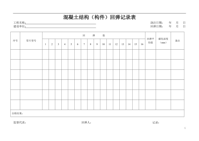 回弹记录表；.doc_第1页