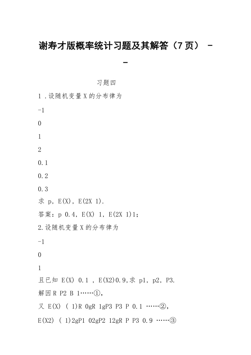 谢寿才版概率统计习题及其解答（7页） -- .docx_第1页