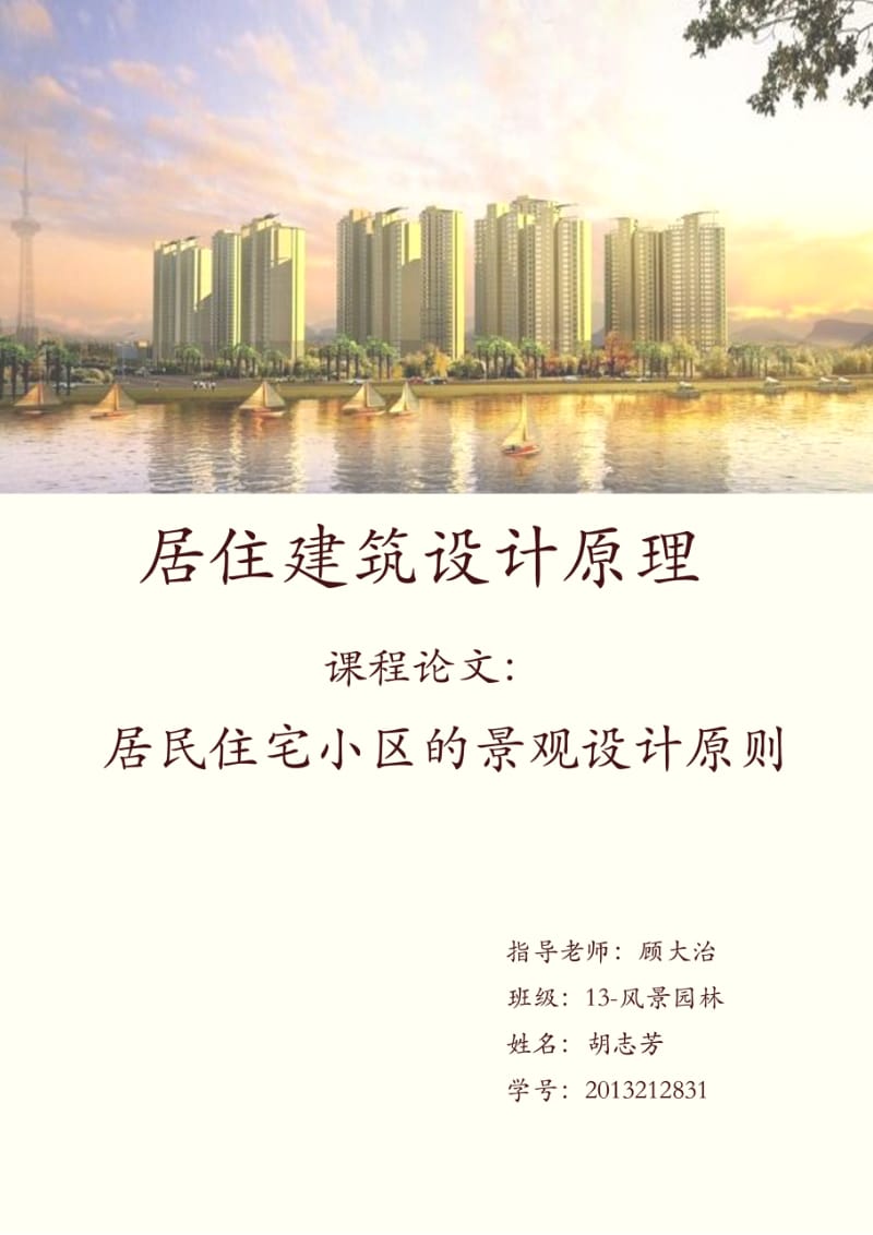 居住区景观设计.docx_第1页