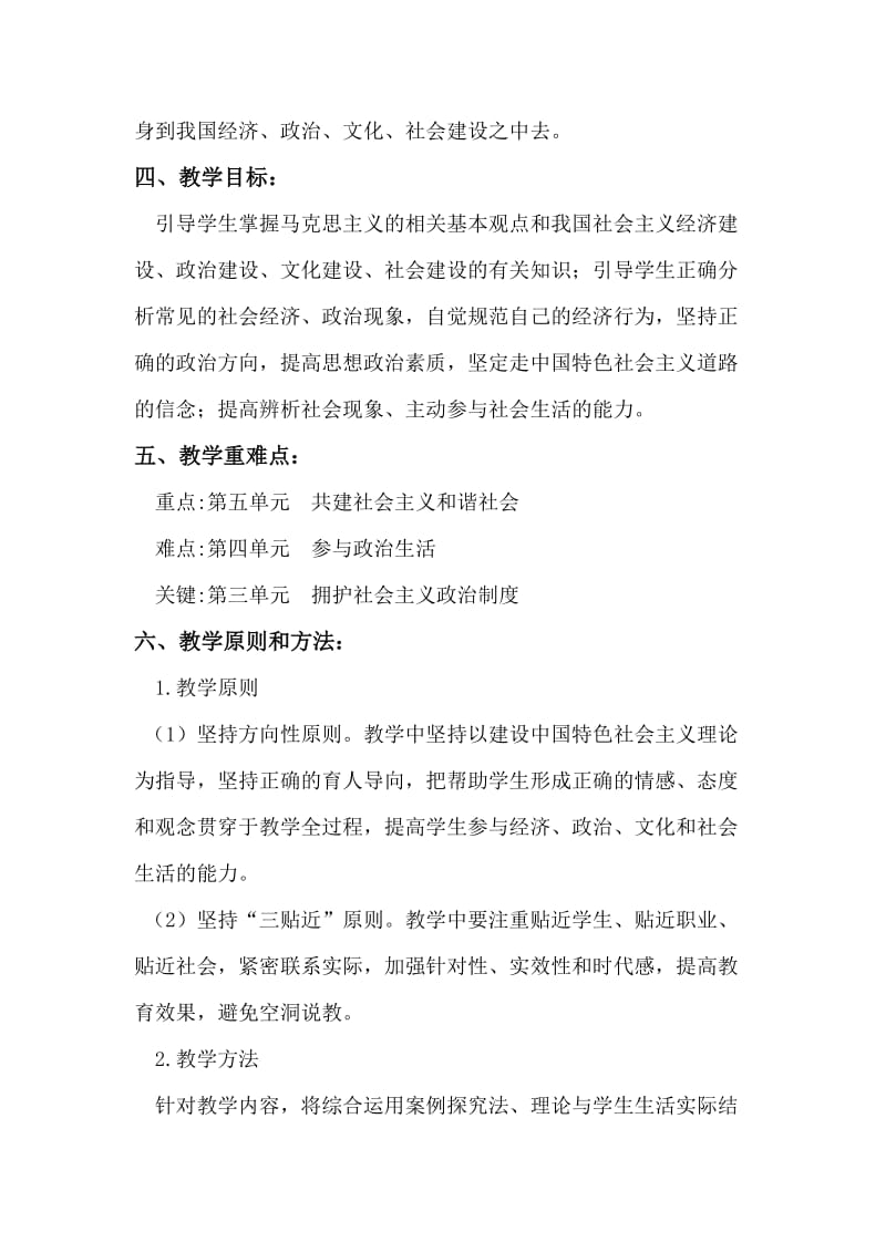 经济政治与社会教学计划；.docx_第2页