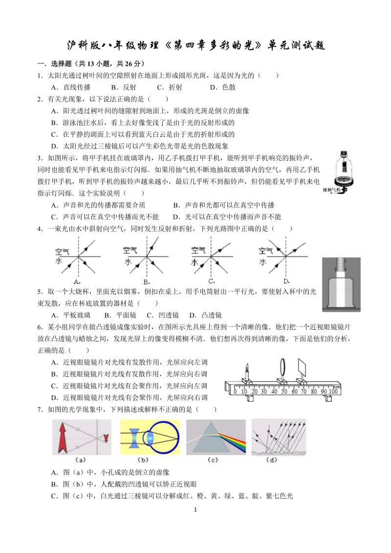 沪科版八年级物理《第四章多彩的光》单元测试题(含解析)；.doc_第1页