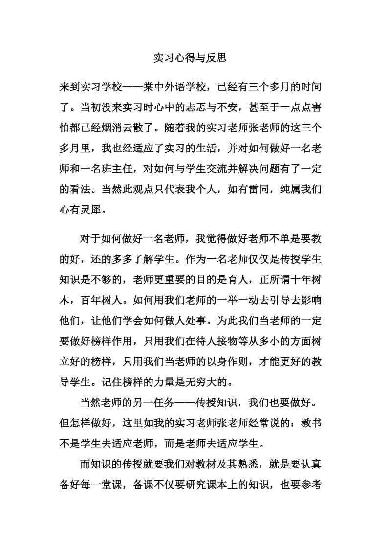 教师实习感想和体会；.docx_第1页