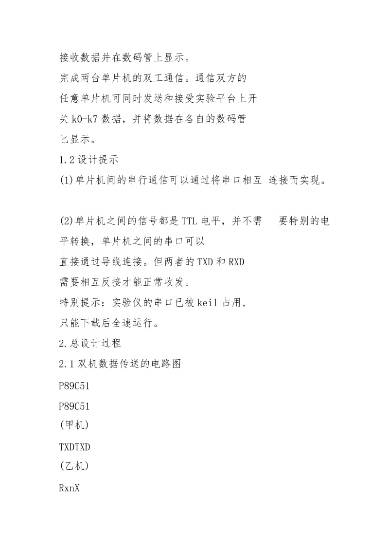 单片机间串行通讯课程设计 - 公共管理 - .docx_第2页