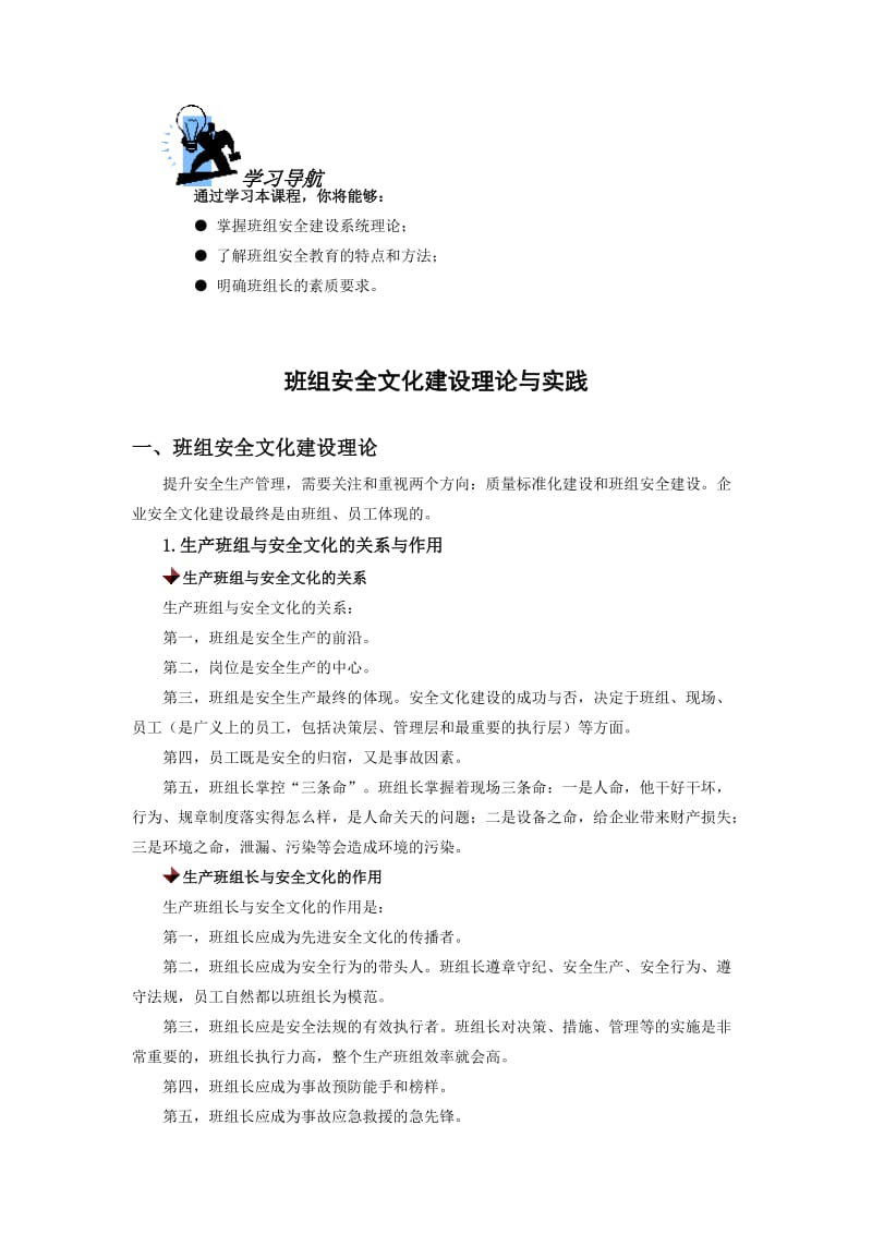 系列培训课程之--01班组安全文化建设理论与实践.doc_第1页