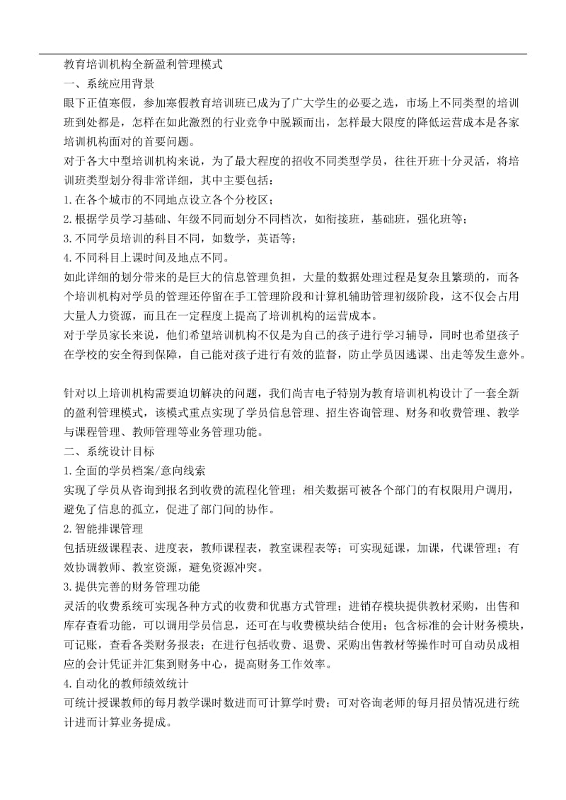 教育培训机构全新盈利管理模式；.docx_第1页