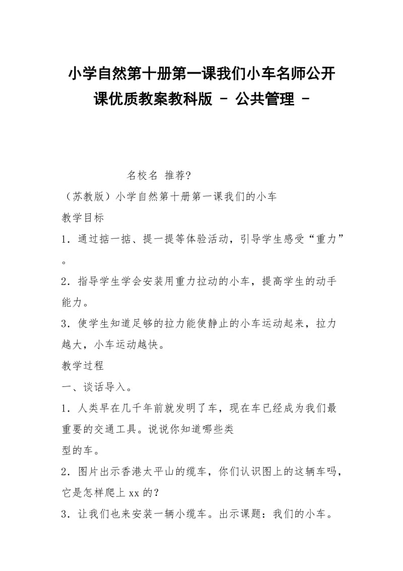 小学自然第十册第一课我们小车名师公开课优质教案教科版 - 公共管理 - .docx_第1页