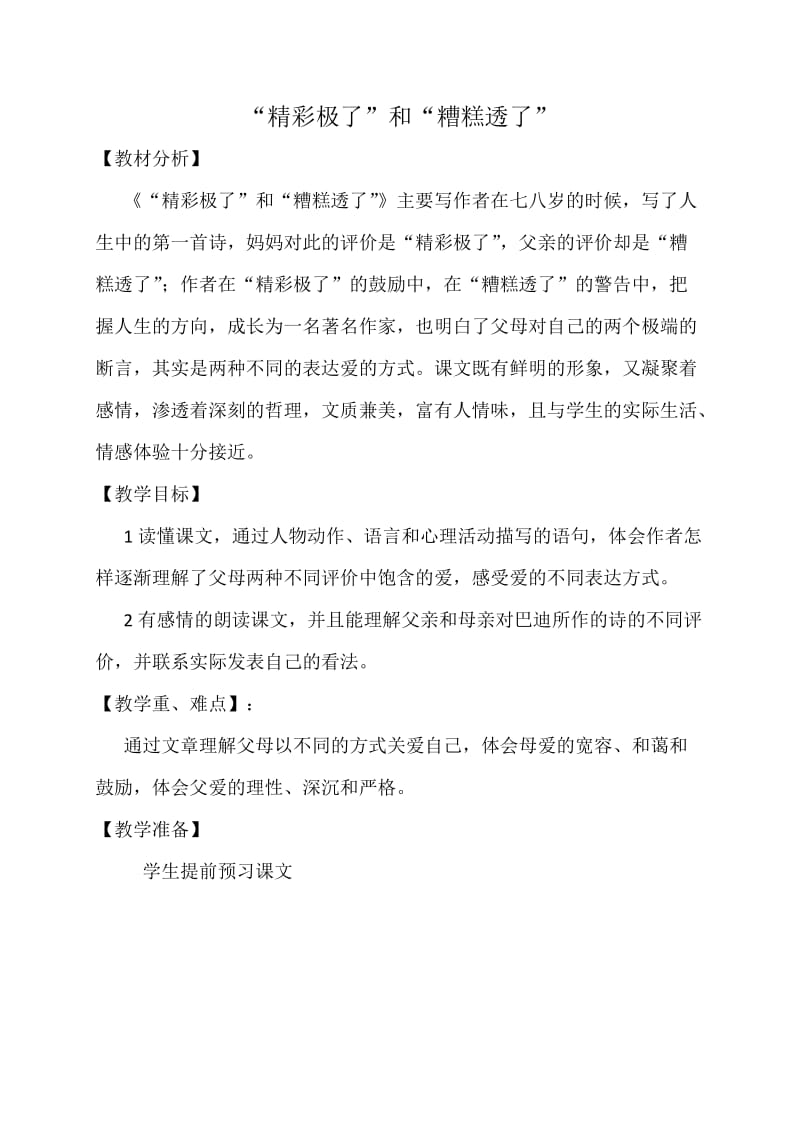 精彩极了和糟糕透了 优质课教学设计；.docx_第1页