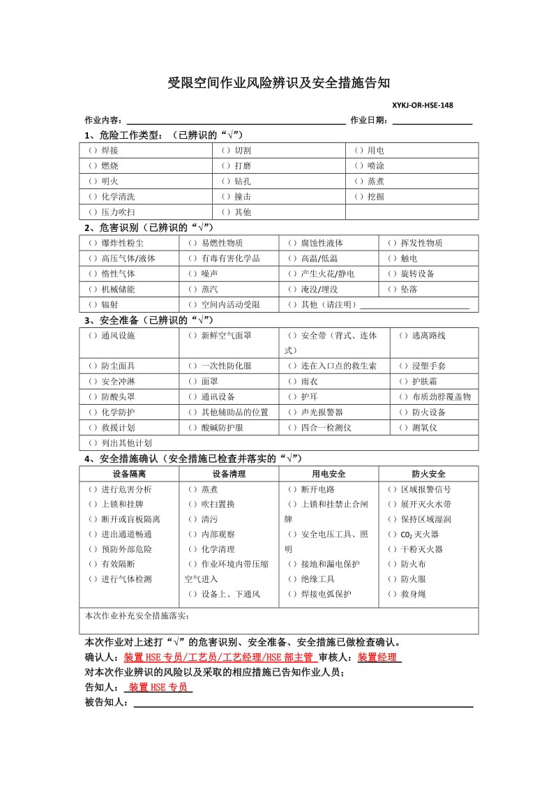 受限空间作业风险辨识级安全措施告知.doc_第1页