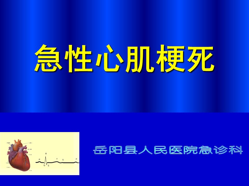 急性心肌梗死PPT课件；.ppt_第1页