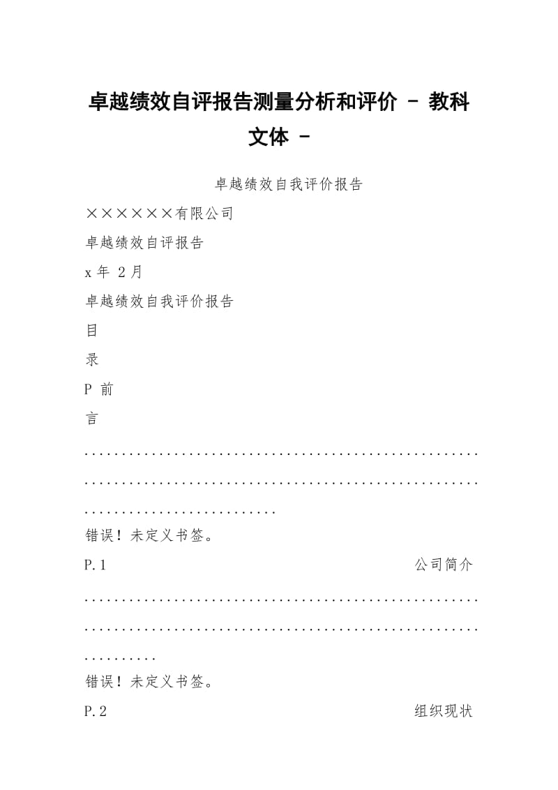 卓越绩效自评报告测量分析和评价 - 教科文体 - .docx_第1页