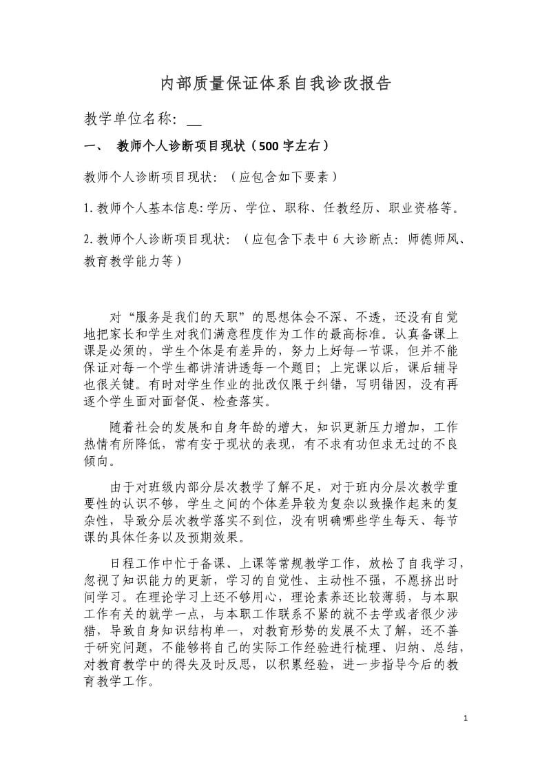 教师个人诊改报告；.doc_第1页