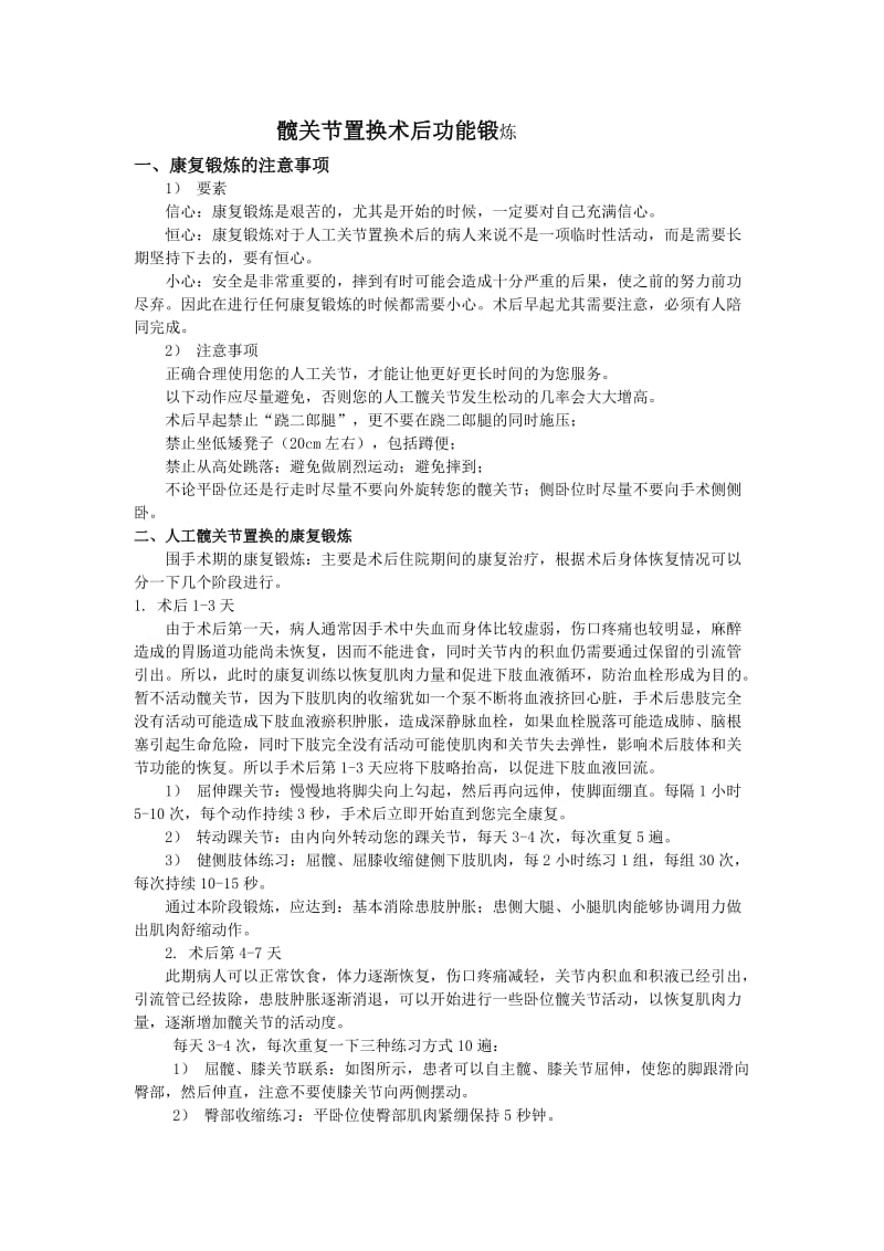 髋关节置换术后功能锻炼；.docx_第1页