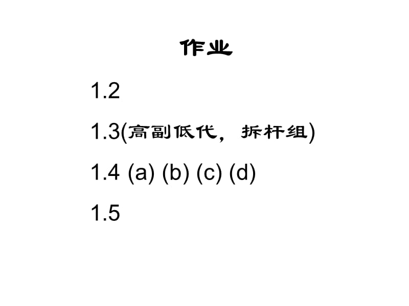 机械原理课后作业全部答案；.ppt_第2页