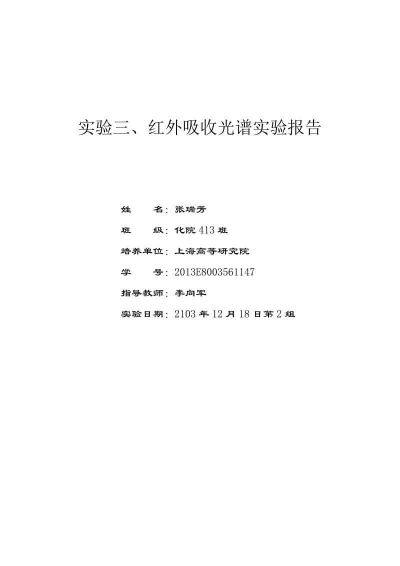 红外吸收光谱实验报告；.docx_第1页