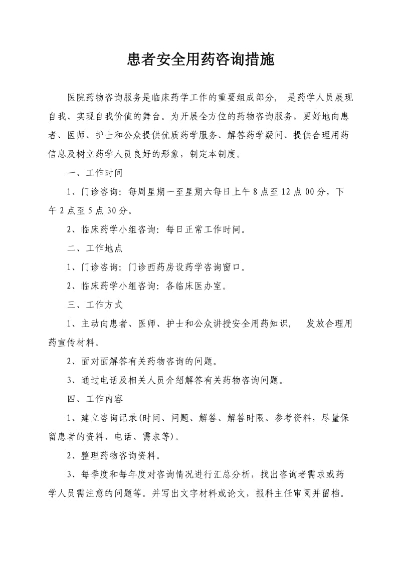 患者安全用药咨询措施；.docx_第1页