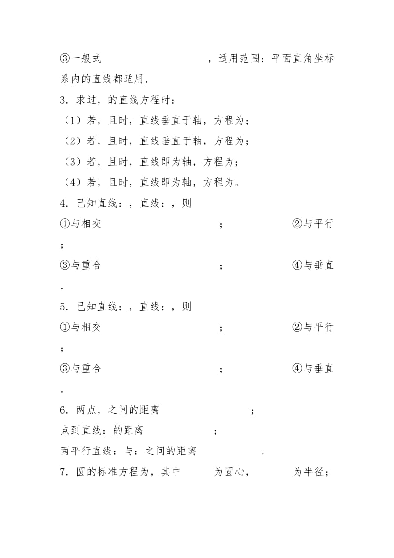 直线和圆知识点总结[整理] - 公共管理 - .docx_第2页