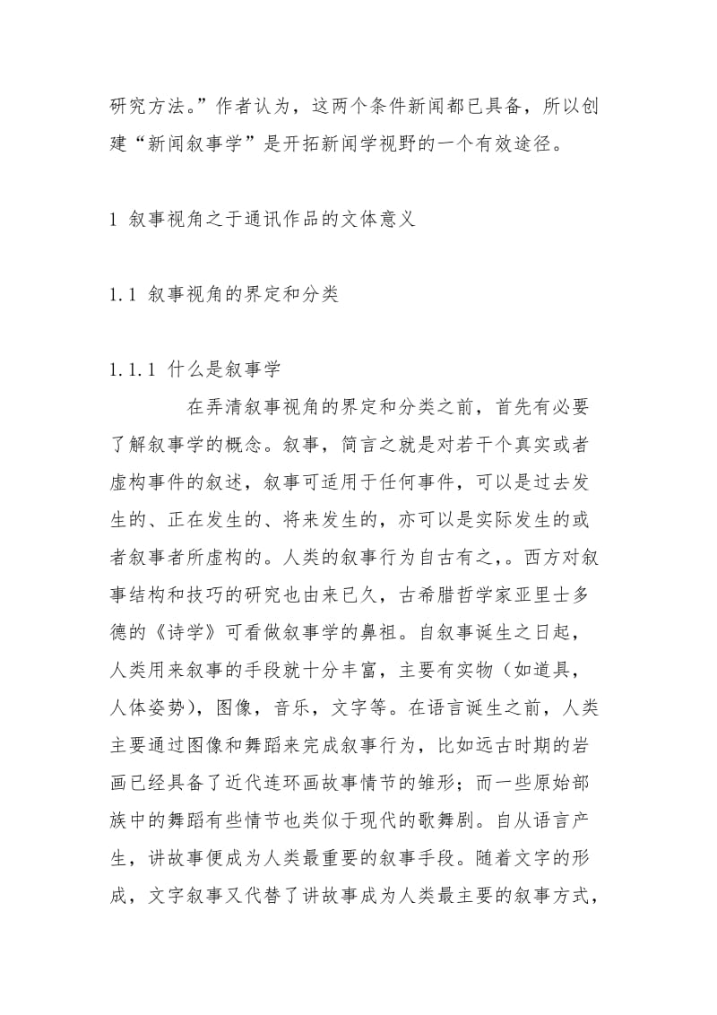 论文例文：探讨“中国新闻奖”得奖通讯文章中叙事视角演进 - 教科文体 - .docx_第3页