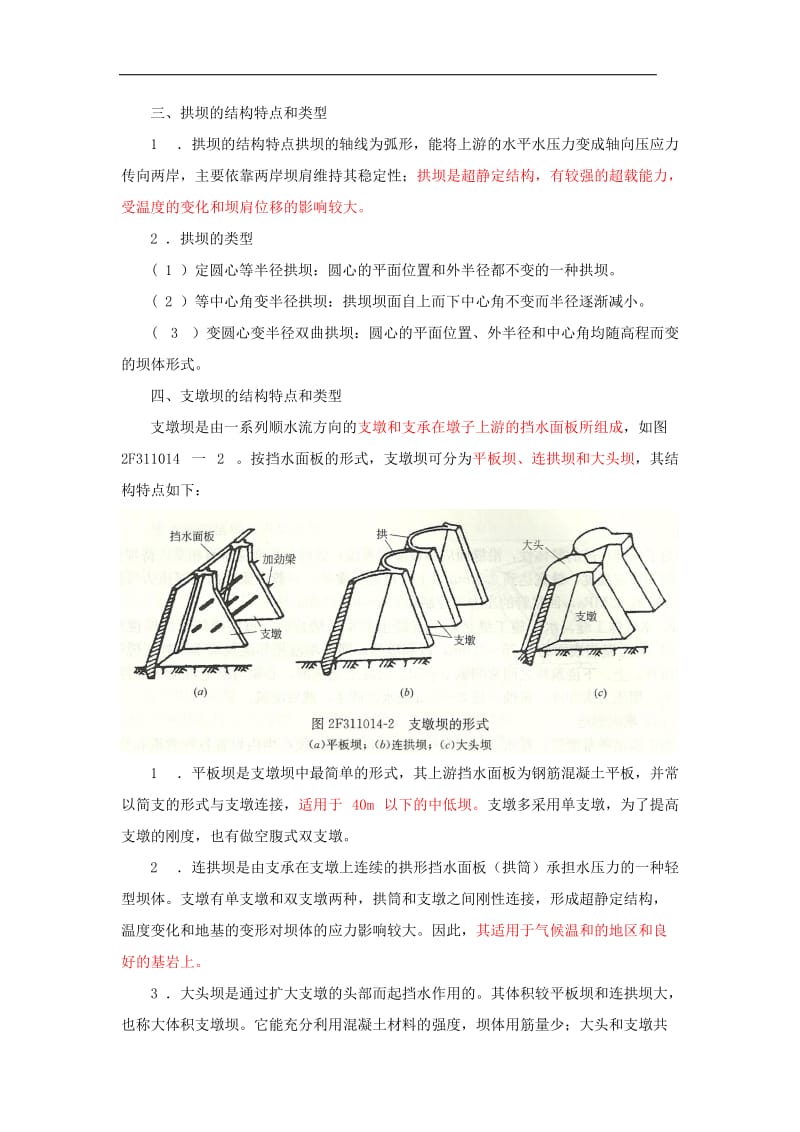 二建水利水电工程实务精讲 第08讲水利水电工程技术（八）.doc_第1页