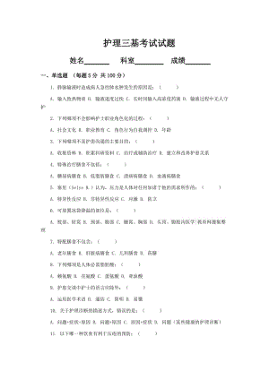 护理三基考试试题及答案-三基护理考试；.docx