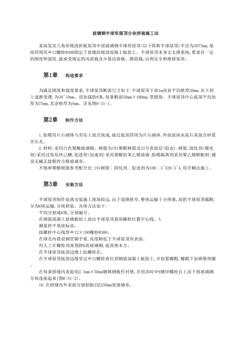 玻璃钢半球形屋顶分块拼装施工法.doc_第1页