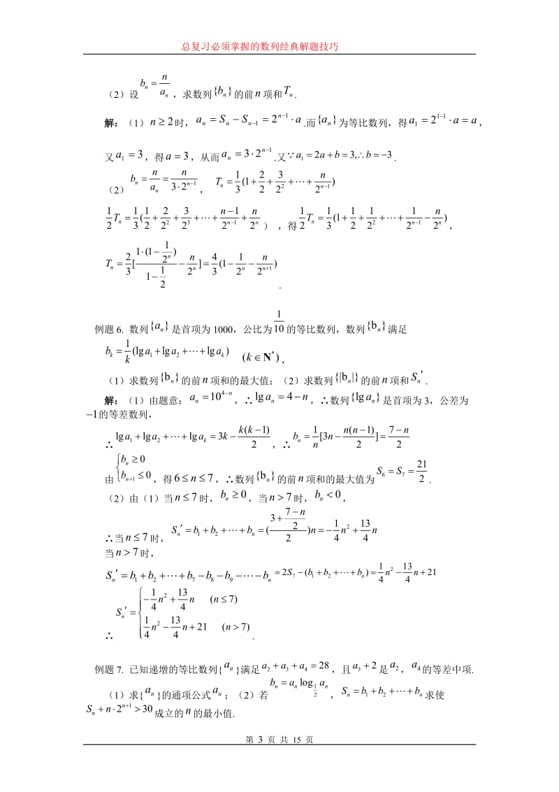 精选高中数学数列分类典型试题及答案；.docx_第3页