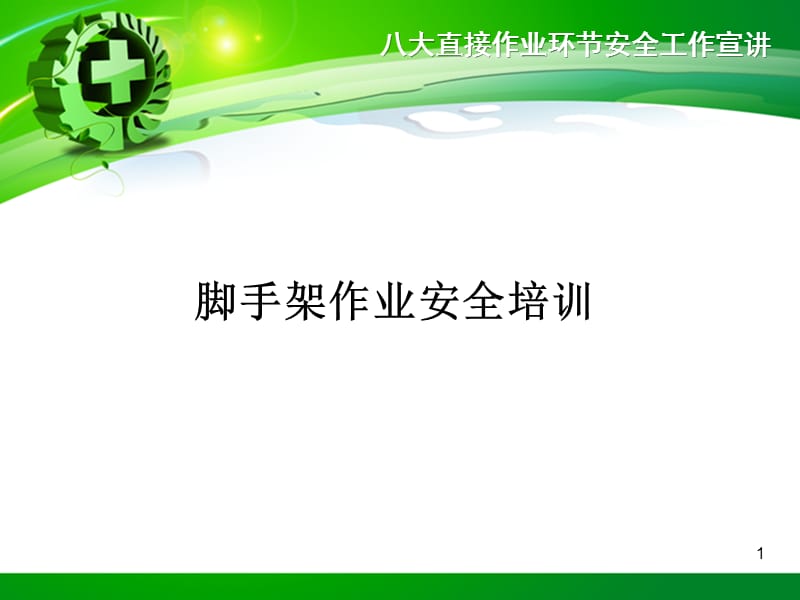 脚手架作业安全培训.ppt_第1页