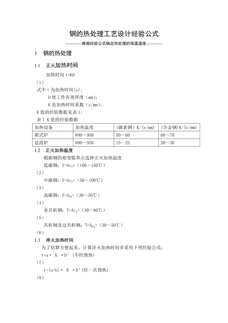 经验公式确定钢的热处理温度；.docx_第1页