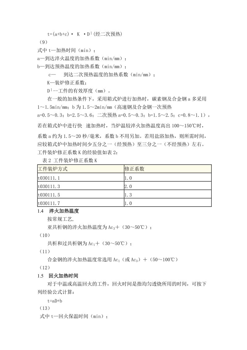 经验公式确定钢的热处理温度；.docx_第2页