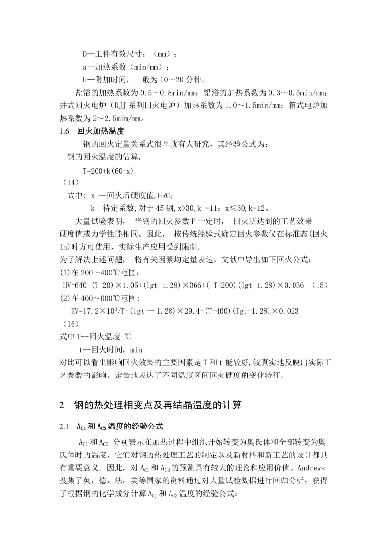 经验公式确定钢的热处理温度；.docx_第3页