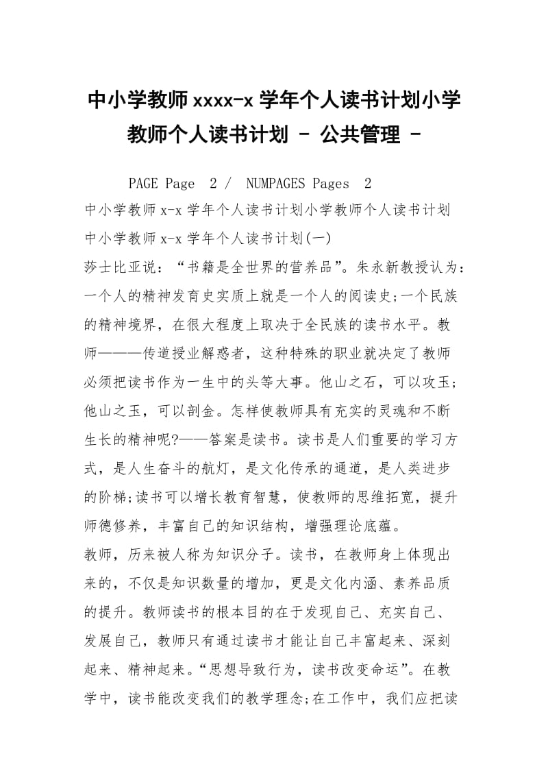 中小学教师xxxx-x学年个人读书计划小学教师个人读书计划 - 公共管理 - .docx_第1页