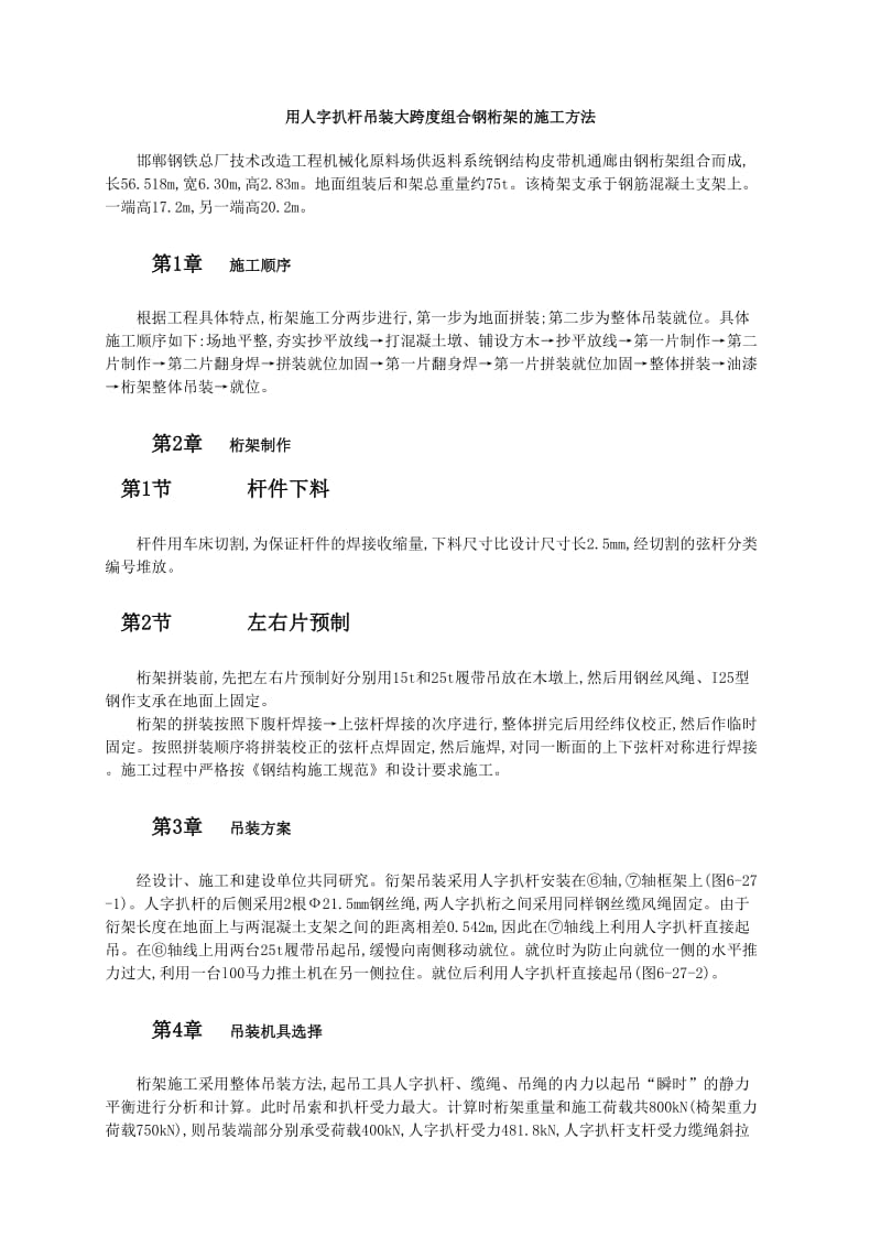 用人字扒杆吊装大跨度组合钢桁架的施工方法.doc_第1页