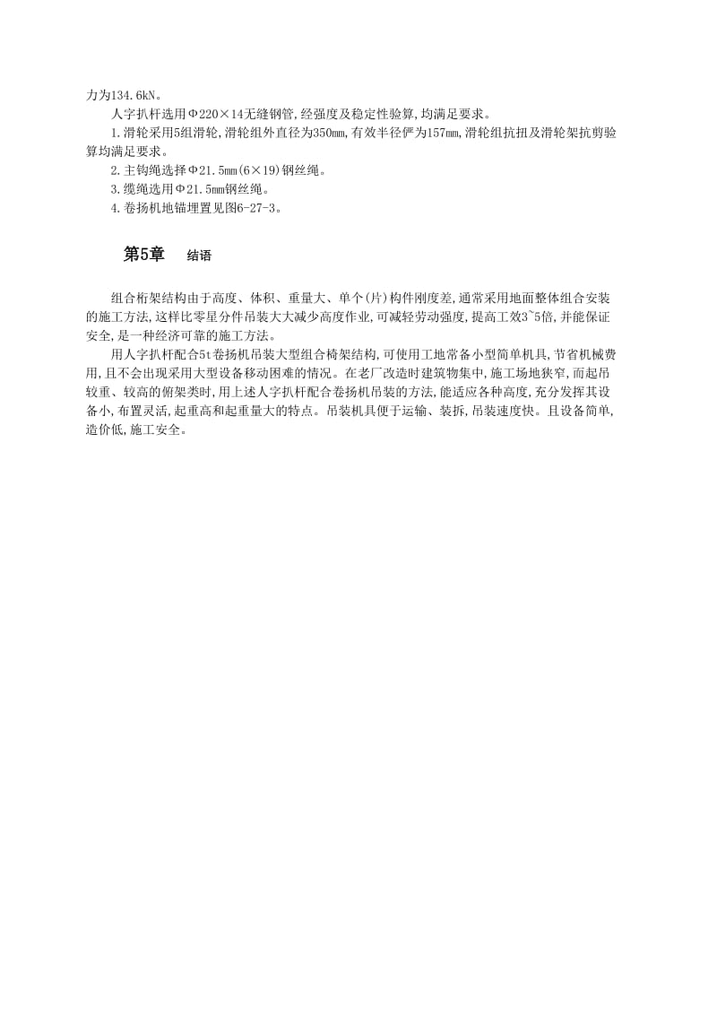 用人字扒杆吊装大跨度组合钢桁架的施工方法.doc_第2页