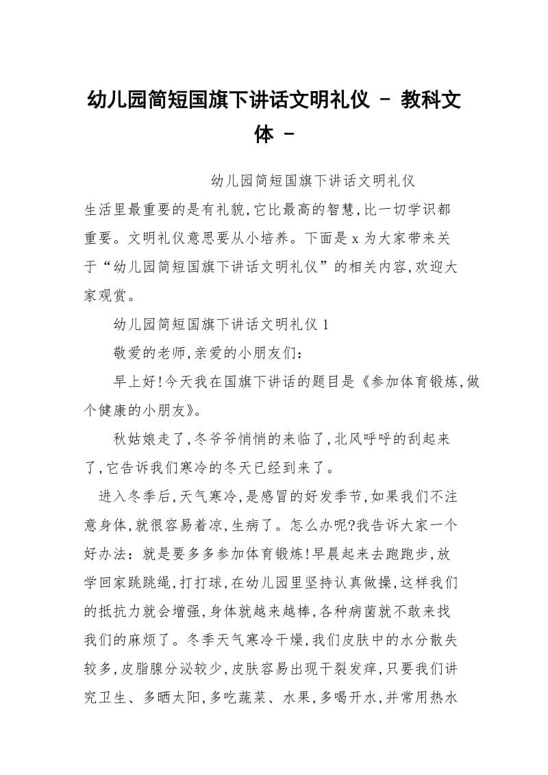 幼儿园简短国旗下讲话文明礼仪 - 教科文体 - .docx_第1页