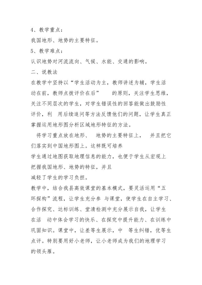 完整地势西高东低地形复杂多样说课稿1 - 公共管理 - .docx_第3页