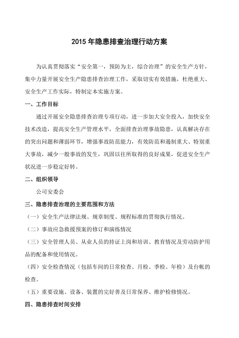 隐患排查治理专项方案.doc_第1页