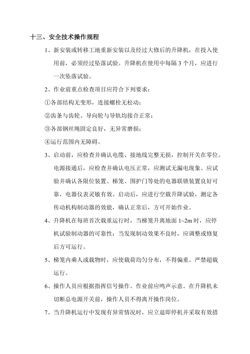 人货梯方案(续).doc_第1页