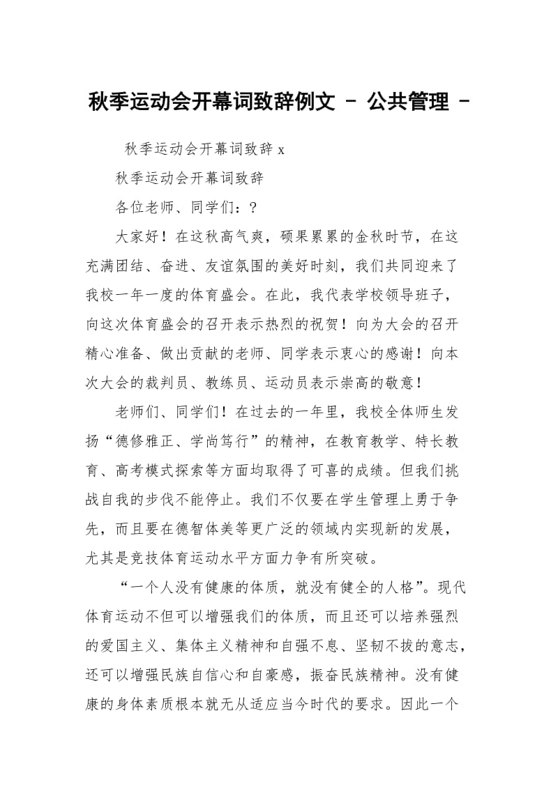 秋季运动会开幕词致辞例文 - 公共管理 - .docx_第1页