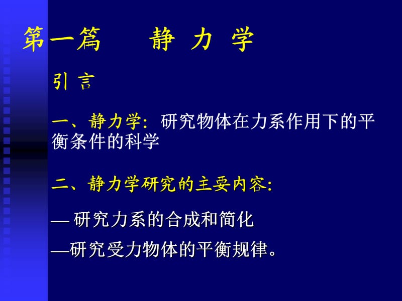 静力学(受力分析)；.ppt_第1页