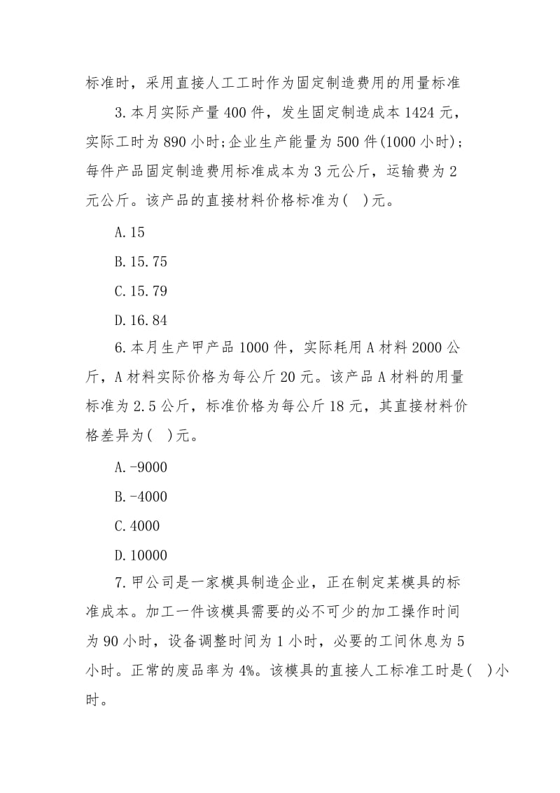 2020年注册会计师考试财务成本管理强化提升试题：标准成本法含答案 - 公共管理 - .docx_第2页