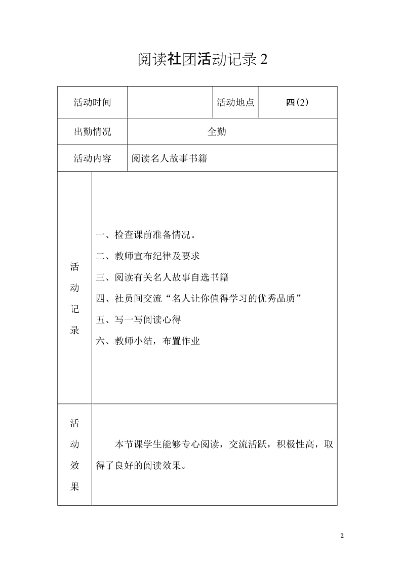 快乐阅读社团活动记录；.docx_第2页