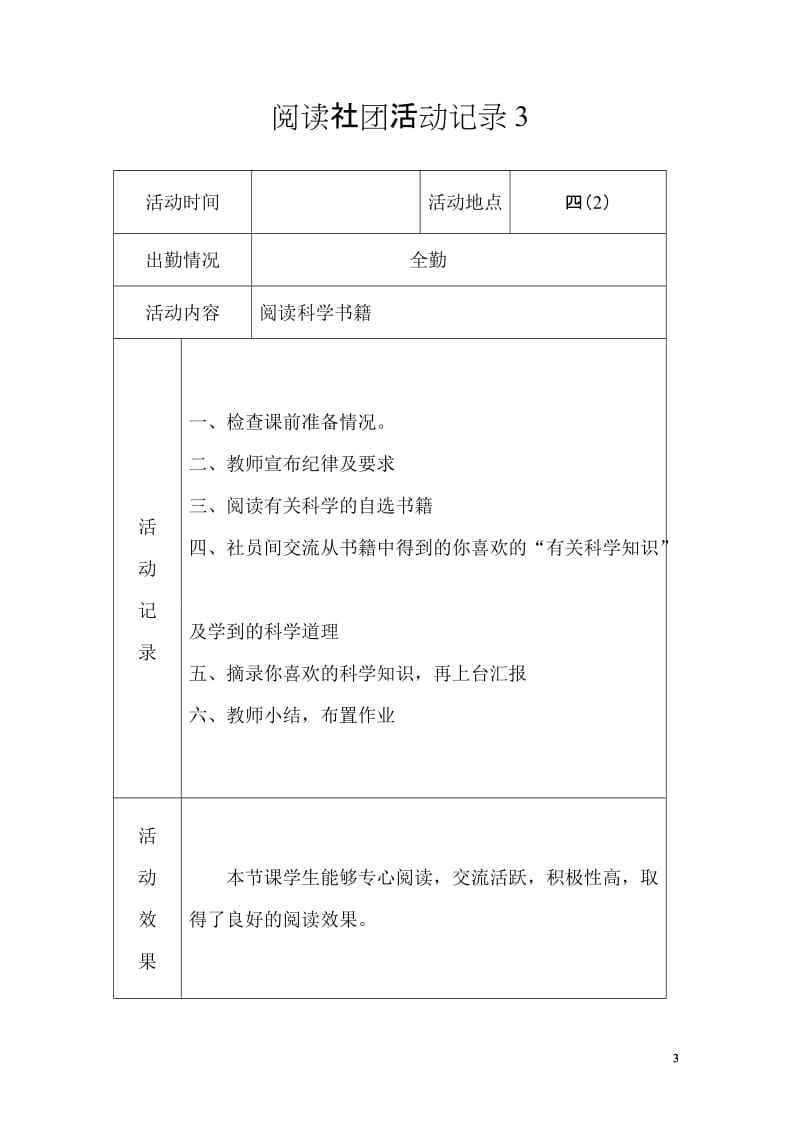 快乐阅读社团活动记录；.docx_第3页