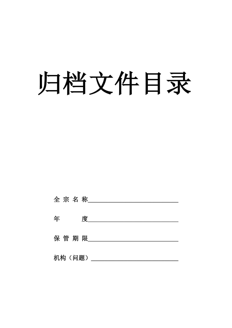 归档文件目录封面、表格及备考表；.docx_第1页