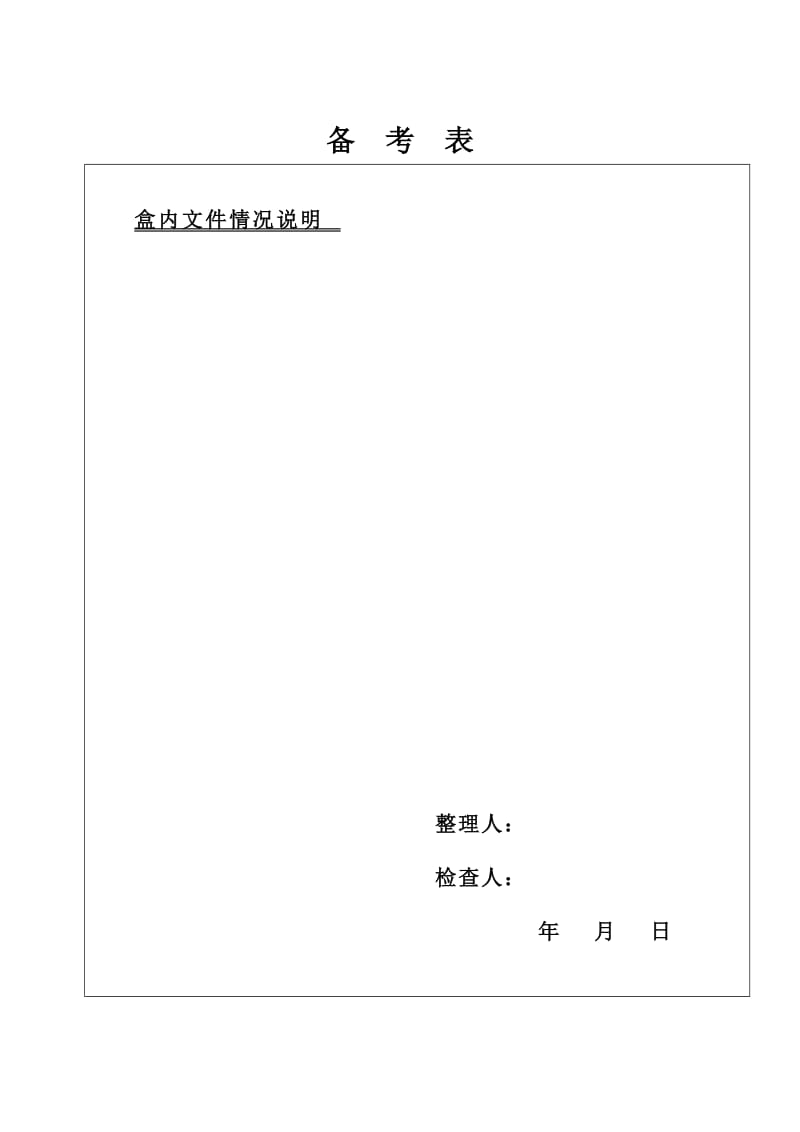 归档文件目录封面、表格及备考表；.docx_第3页