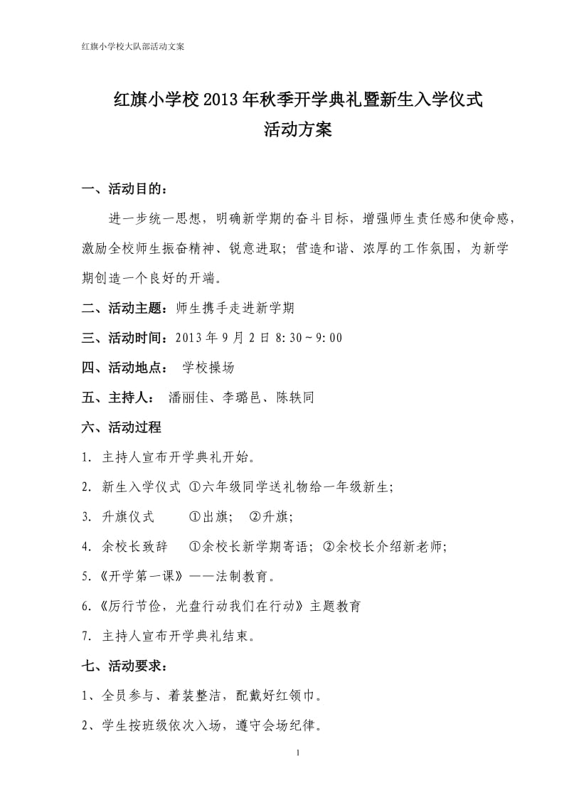 红旗小学2013秋季开学典礼方案及主持词；.docx_第1页